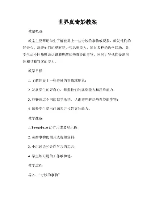 世界真奇妙教案
