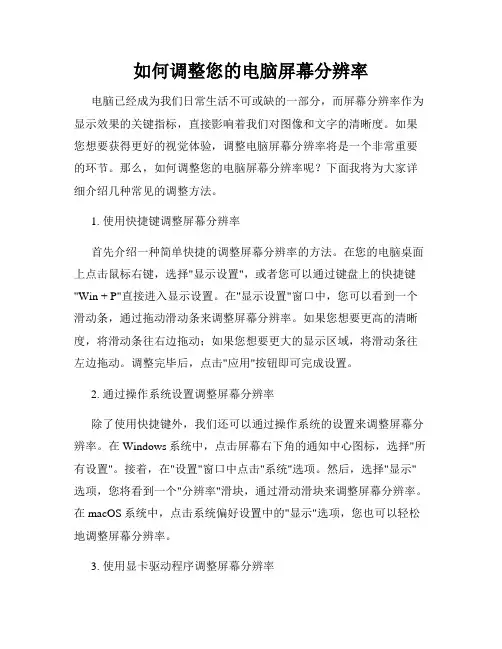 如何调整您的电脑屏幕分辨率