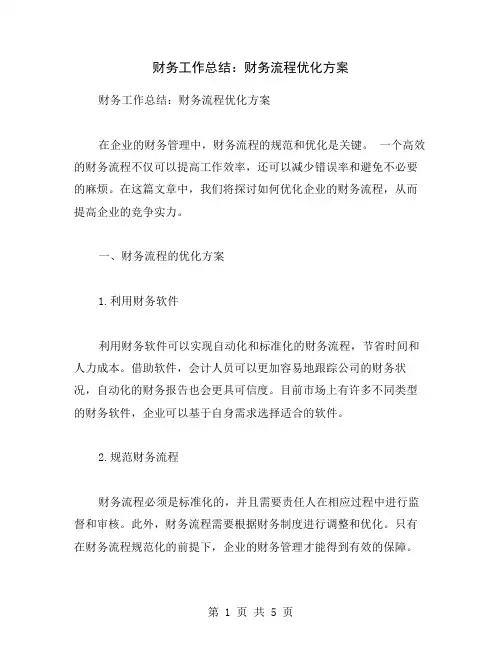 财务工作总结：财务流程优化方案