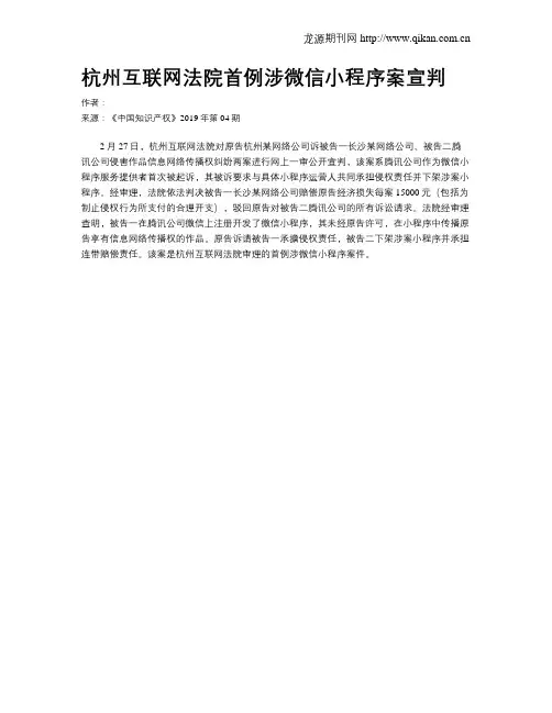 杭州互联网法院首例涉微信小程序案宣判