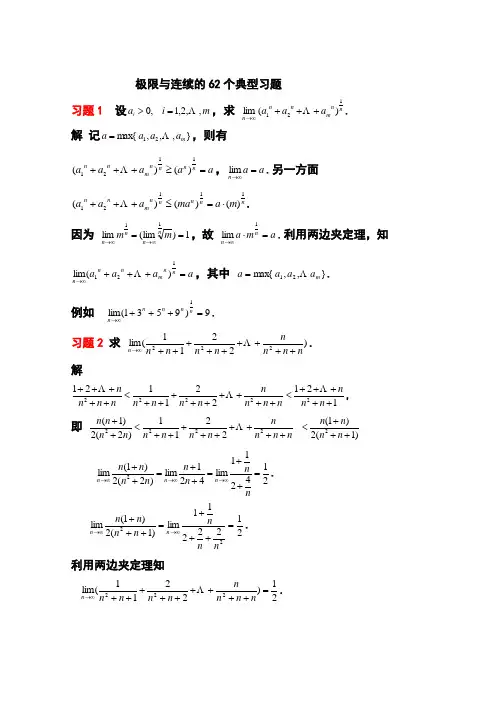 极限与连续的62个典型习题