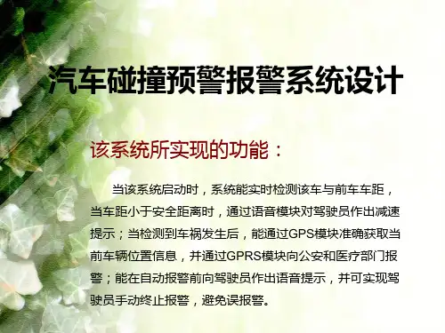 汽车碰撞预警报警系统的设计