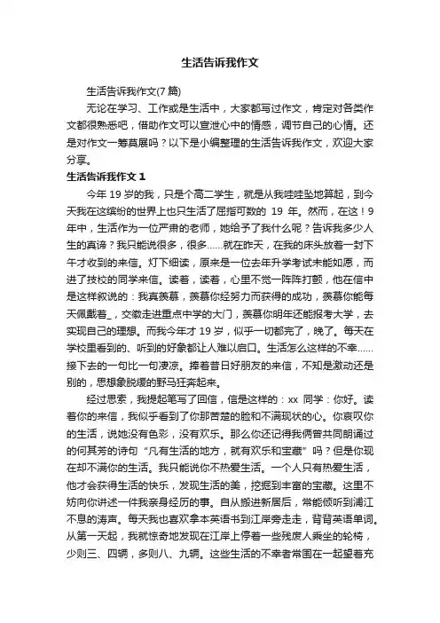 生活告诉我作文（7篇）