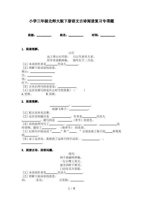 小学三年级北师大版下册语文古诗阅读复习专项题