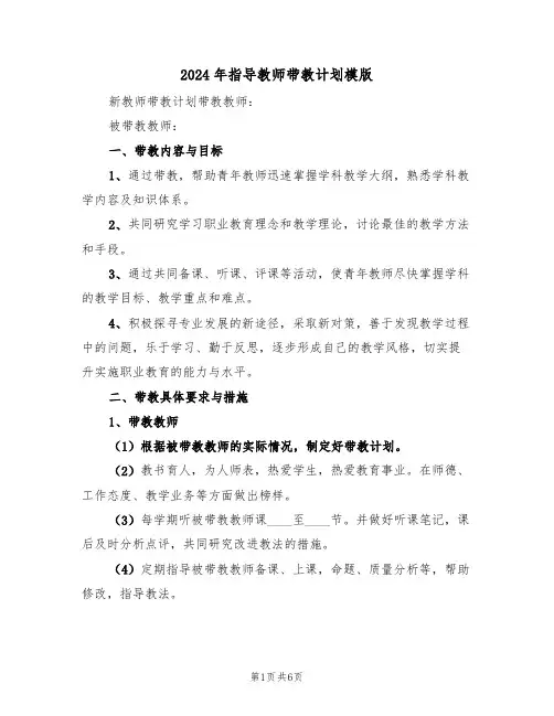 2024年指导教师带教计划模版（三篇）