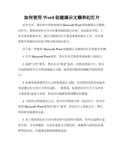 如何使用Word创建演示文稿和幻灯片