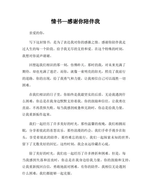 情书—感谢你陪伴我