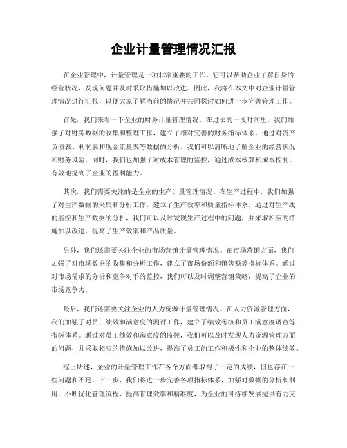 企业计量管理情况汇报