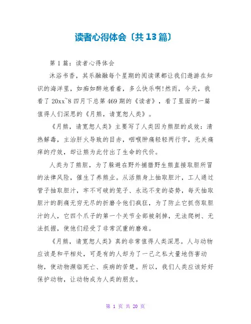 读者心得体会(共13篇)