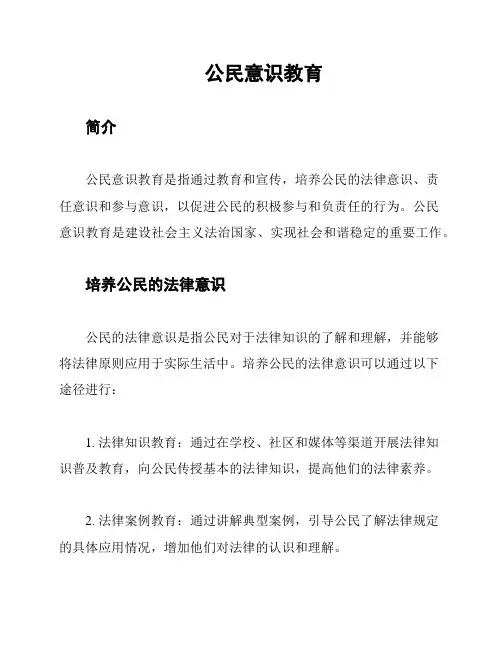 公民意识教育