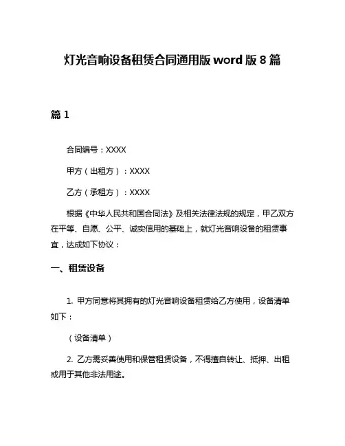 灯光音响设备租赁合同通用版word版8篇