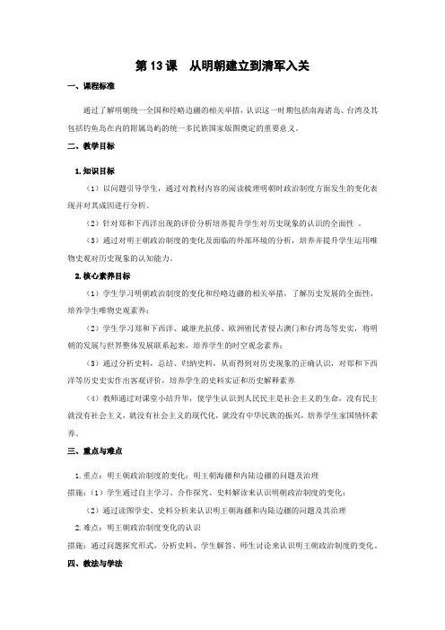 教学设计1：第13课 从明朝建立到清军入关
