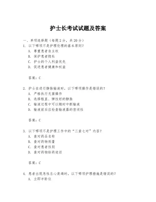 护士长考试试题及答案