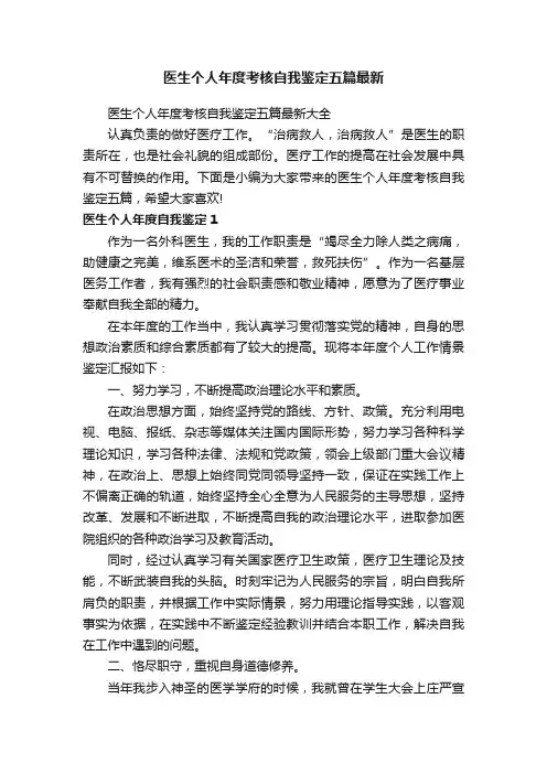 医生个人年度考核自我鉴定五篇最新大全
