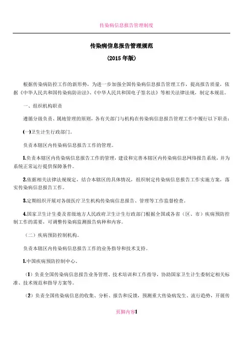 传染病信息报告管理规范(2015版)