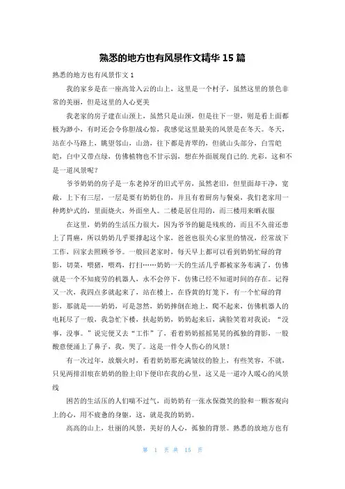 熟悉的地方也有风景作文精华15篇