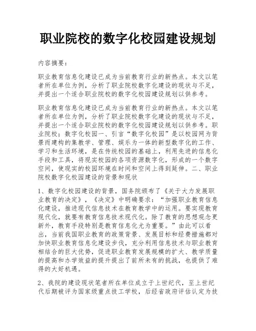 职业院校的数字化校园建设规划