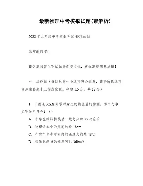 最新物理中考模拟试题(带解析)