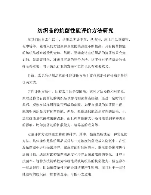 纺织品的抗菌性能评价方法研究