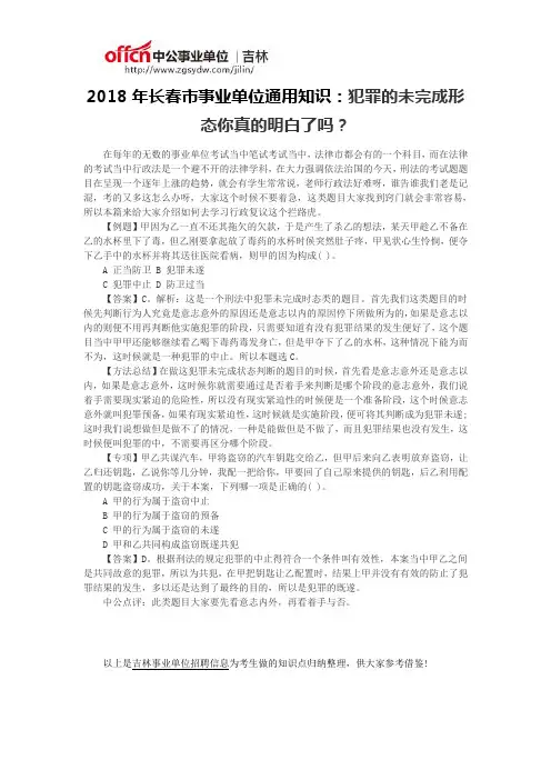 2018年长春市事业单位通用知识：犯罪的未完成形态你真的明白了吗？