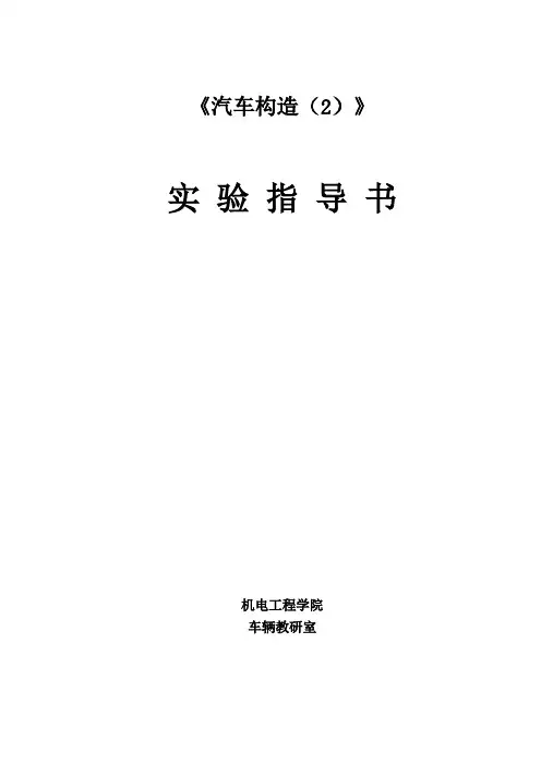 《汽车构造(2)》实验指导书12