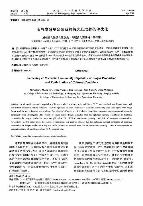 沼气发酵复合菌系的筛选及培养条件优化