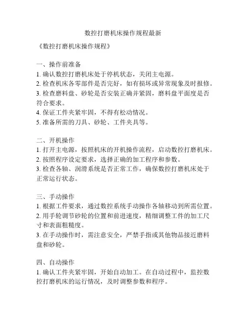 数控打磨机床操作规程最新