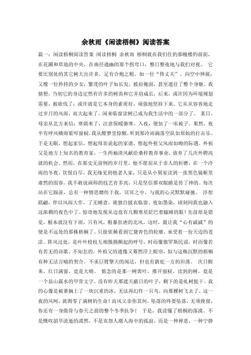 余秋雨《闲读梧桐》阅读答案
