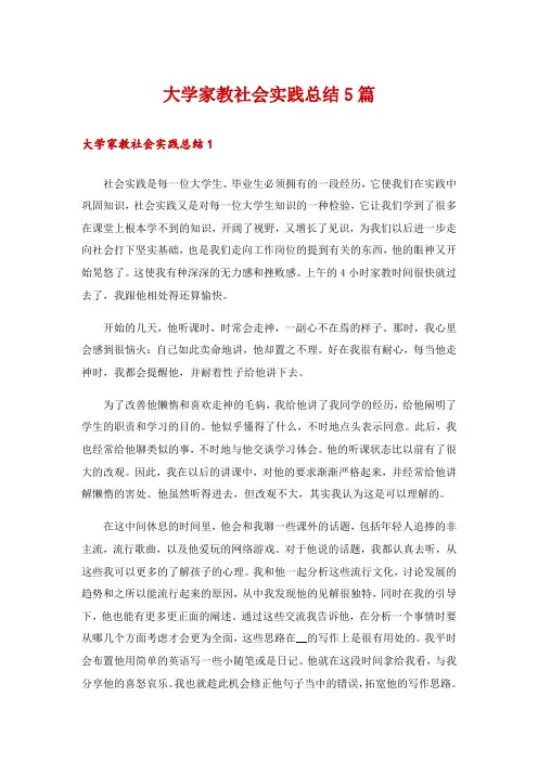 大学家教社会实践总结5篇