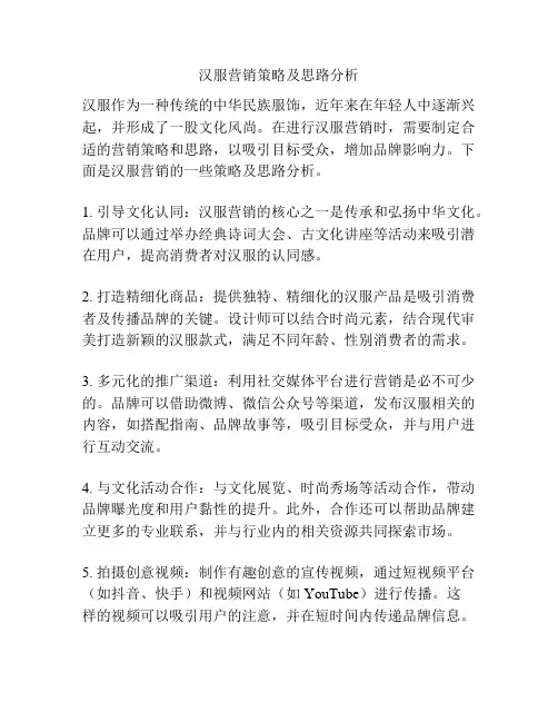 汉服营销策略及思路分析