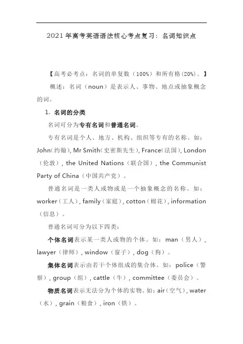 2021年高考英语语法核心考点复习：名词知识点