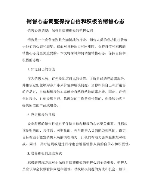 销售心态调整保持自信和积极的销售心态