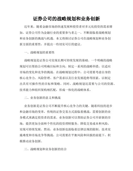 证券公司的战略规划和业务创新