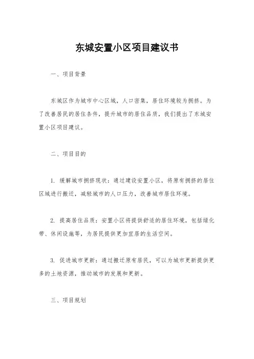 东城安置小区项目建议书