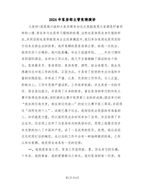 2024年客房部主管竞聘演讲（二篇）
