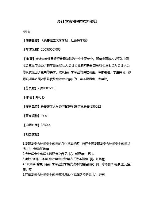 会计学专业教学之我见