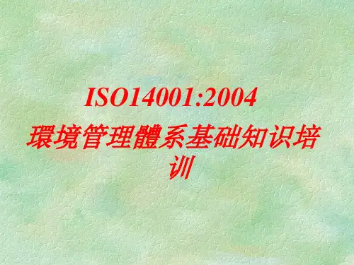 ISO14001  环境管理体系基础知识培训精品PPT课件