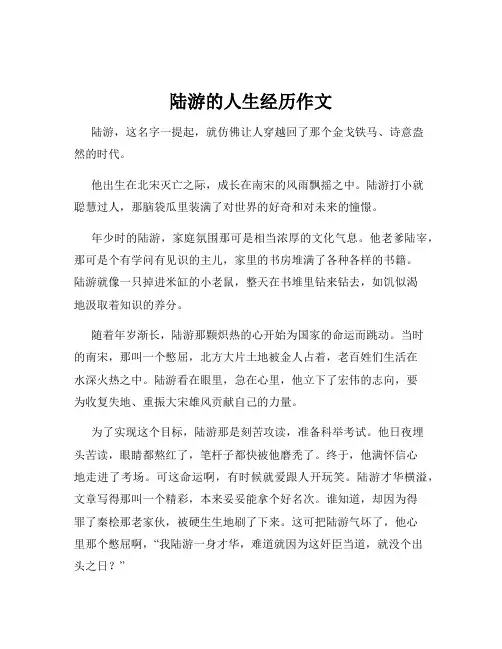 陆游的人生经历作文