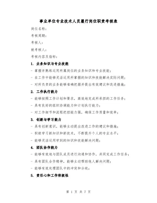 事业单位专业技术人员履行岗位职责考核表（三篇）