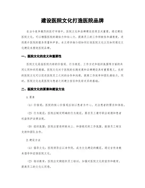 建设医院文化打造医院品牌