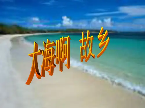 大海啊故乡t精品教育ppt课件