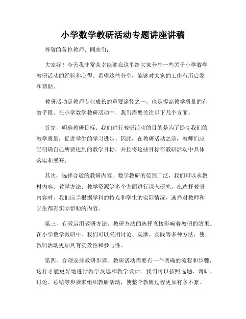 小学数学教研活动专题讲座讲稿