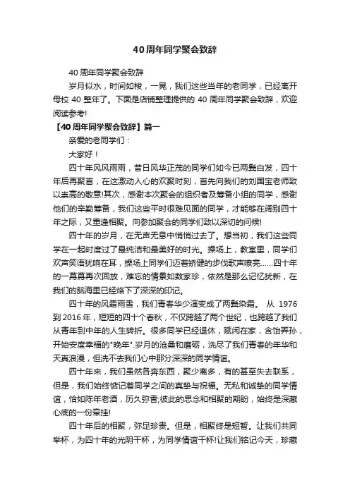 40周年同学聚会致辞