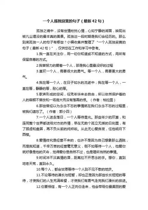 一个人孤独寂寞的句子（最新42句）