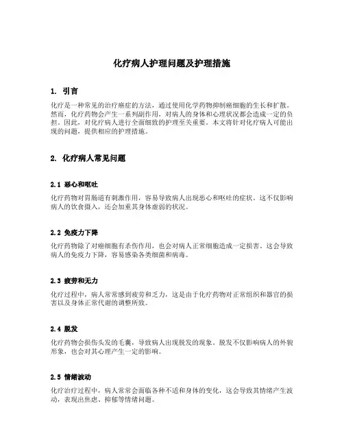 化疗病人护理问题及护理措施