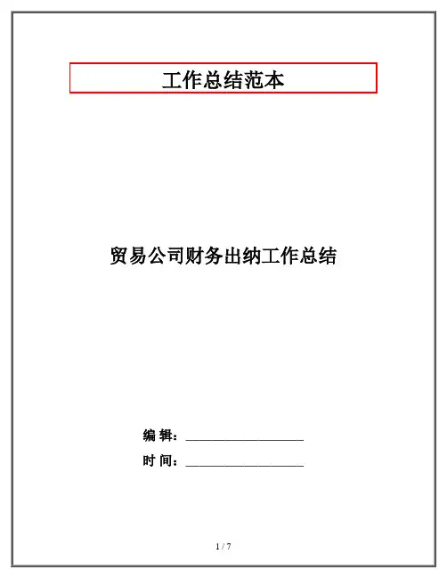 贸易公司财务出纳工作总结