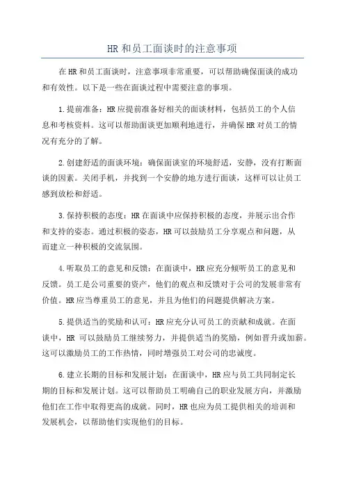 HR和员工面谈时的注意事项