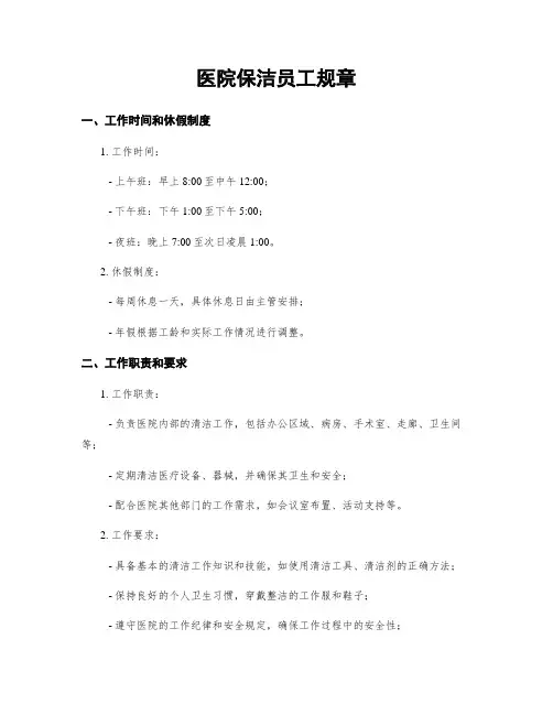 医院保洁员工规章
