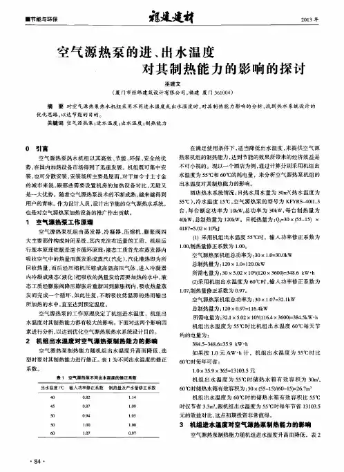 空气源热泵的进、出水温度对其制热能力的影响的探讨