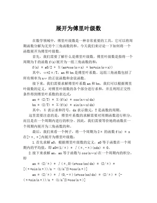 展开为傅里叶级数